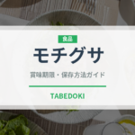 モチグサ（山菜・野草）の賞味期限と正しい保存方法