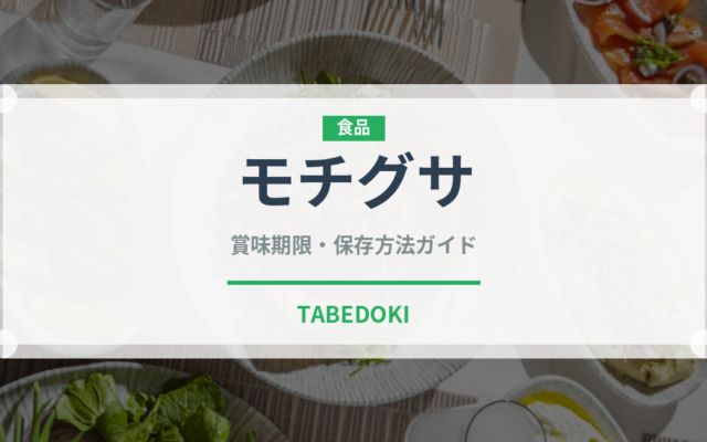 モチグサ（山菜・野草）の賞味期限と正しい保存方法