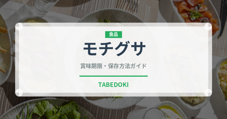 モチグサ（山菜・野草）の賞味期限と正しい保存方法