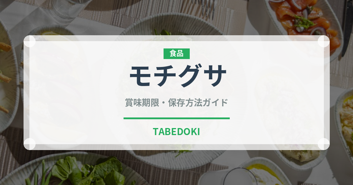 モチグサ（山菜・野草）の賞味期限と正しい保存方法