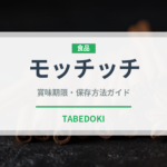 モッチッチ（インスタント麺）の賞味期限と正しい保存方法｜長持ちさせるコツ