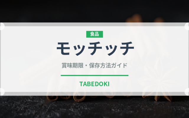 モッチッチ（インスタント麺）の賞味期限と正しい保存方法｜長持ちさせるコツ