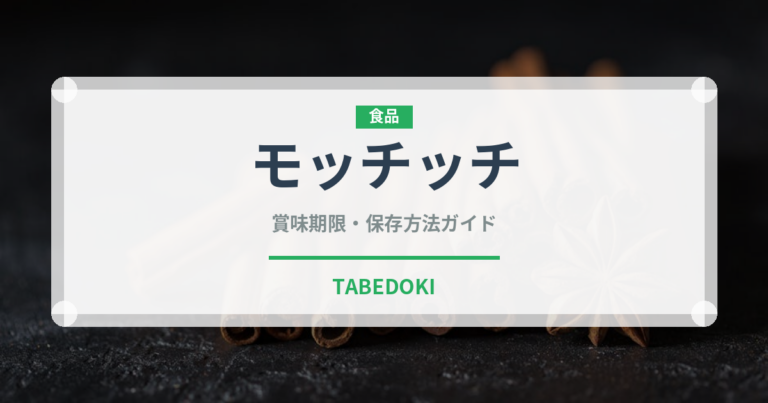 モッチッチ（インスタント麺）の賞味期限と正しい保存方法｜長持ちさせるコツ
