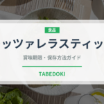 モッツァレラスティック（チーズ料理）の賞味期限と正しい保存方法｜長持ちさせるコツ