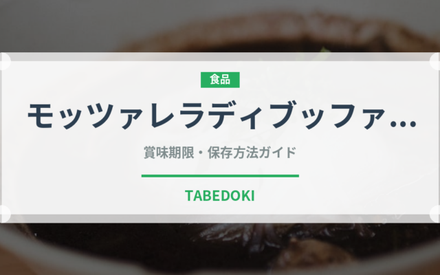 モッツァレラディブッファラ（チーズ）の賞味期限と正しい保存方法