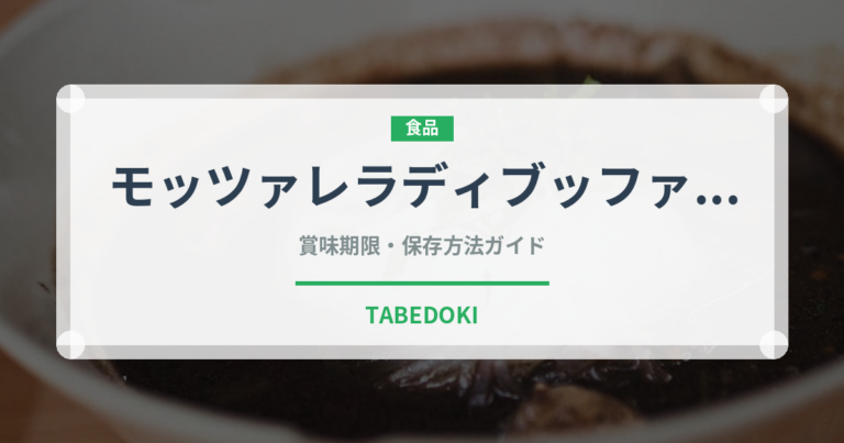 モッツァレラディブッファラ（チーズ）の賞味期限と正しい保存方法