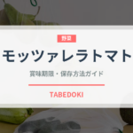 モッツァレラトマト（イタリア料理）の賞味期限と正しい保存方法