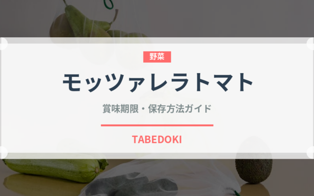モッツァレラトマト（イタリア料理）の賞味期限と正しい保存方法