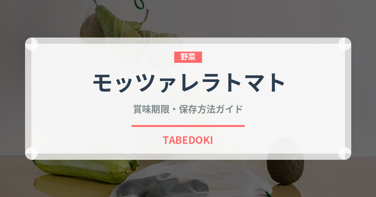 モッツァレラトマト（イタリア料理）の賞味期限と正しい保存方法