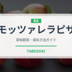 モッツァレラピザ（ピザ）の賞味期限と正しい保存方法｜長持ちさせるコツ