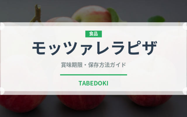 モッツァレラピザ（ピザ）の賞味期限と正しい保存方法｜長持ちさせるコツ
