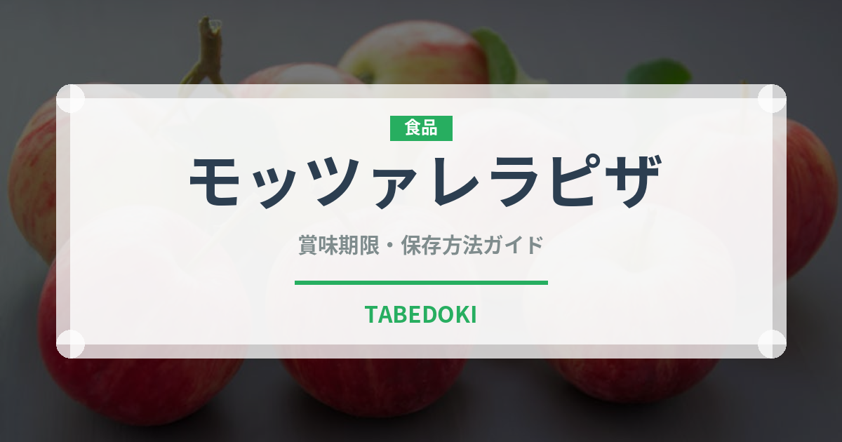 モッツァレラピザ（ピザ）の賞味期限と正しい保存方法｜長持ちさせるコツ