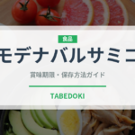 モデナバルサミコ（輸入食品）の賞味期限と正しい保存方法