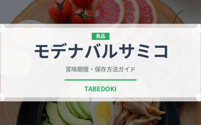 モデナバルサミコ（輸入食品）の賞味期限と正しい保存方法