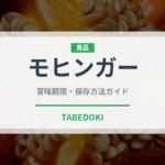 モヒンガー（東南アジア料理）の賞味期限と正しい保存方法｜長持ちさせるコツ