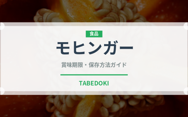 モヒンガー（東南アジア料理）の賞味期限と正しい保存方法｜長持ちさせるコツ