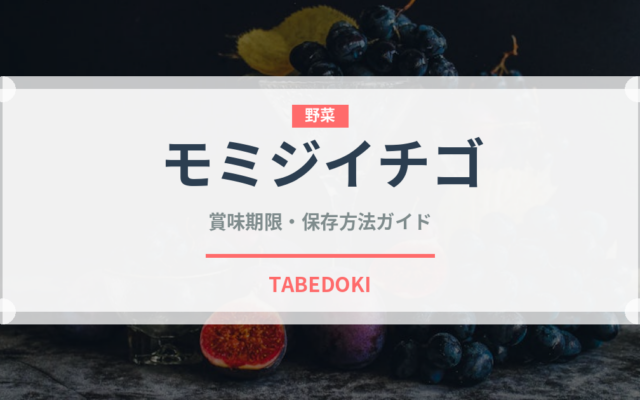 モミジイチゴ（ベリー類）の賞味期限と正しい保存方法