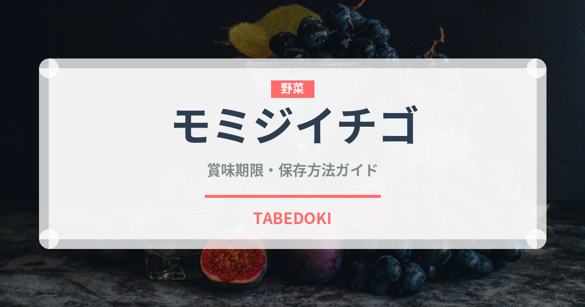 モミジイチゴ（ベリー類）の賞味期限と正しい保存方法
