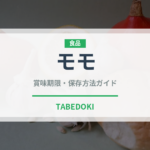 モモ（果物）の賞味期限と正しい保存方法｜鮮度を長持ちさせるコツ