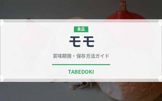 モモ（果物）の賞味期限と正しい保存方法｜鮮度を長持ちさせるコツ