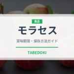 モラセス（珍しい調味料）の賞味期限と正しい保存方法