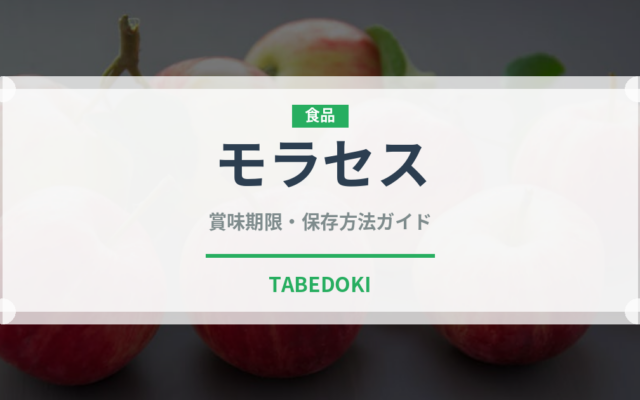 モラセス（珍しい調味料）の賞味期限と正しい保存方法