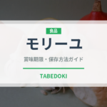 モリーユ（きのこ）の賞味期限と正しい保存方法｜長持ちさせるコツ