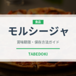 モルシージャ（珍味）の賞味期限と正しい保存方法
