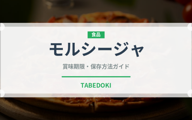 モルシージャ（珍味）の賞味期限と正しい保存方法