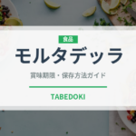 モルタデッラ（肉類）の賞味期限と正しい保存方法｜鮮度を長持ちさせるコツ