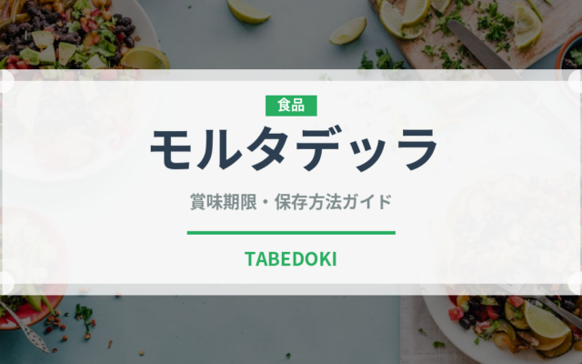 モルタデッラ（肉類）の賞味期限と正しい保存方法｜鮮度を長持ちさせるコツ