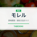 モレル（きのこ）の賞味期限と正しい保存方法｜長持ちさせるコツ