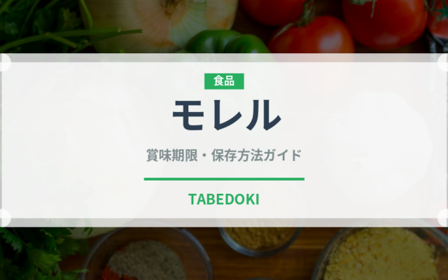モレル（きのこ）の賞味期限と正しい保存方法｜長持ちさせるコツ