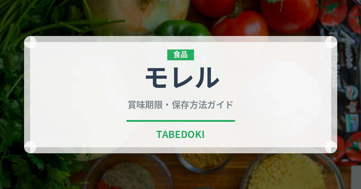 モレル（きのこ）の賞味期限と正しい保存方法｜長持ちさせるコツ