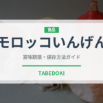 モロッコいんげん（野菜）の賞味期限と正しい保存方法