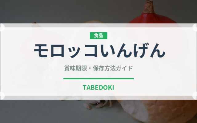 モロッコいんげん（野菜）の賞味期限と正しい保存方法