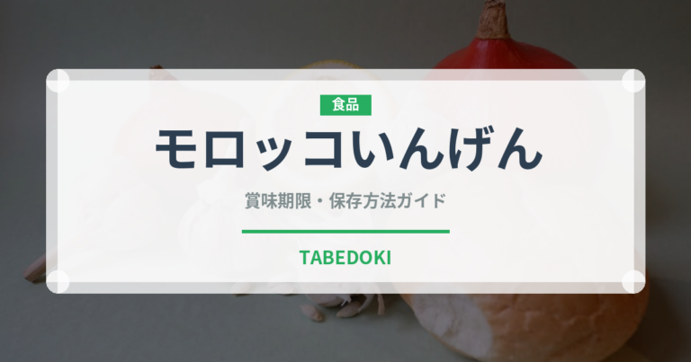 モロッコいんげん（野菜）の賞味期限と正しい保存方法