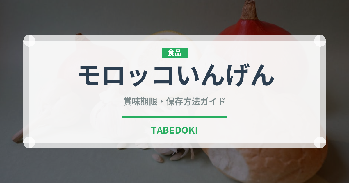 モロッコいんげん（野菜）の賞味期限と正しい保存方法
