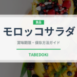 モロッコサラダ（アフリカ料理）の賞味期限と正しい保存方法｜長持ちさせるコツ