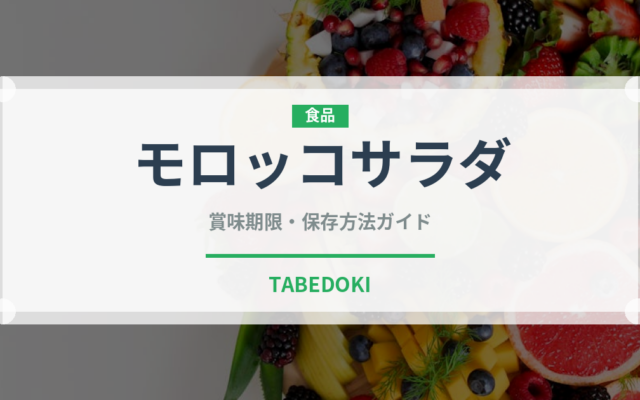 モロッコサラダ（アフリカ料理）の賞味期限と正しい保存方法｜長持ちさせるコツ
