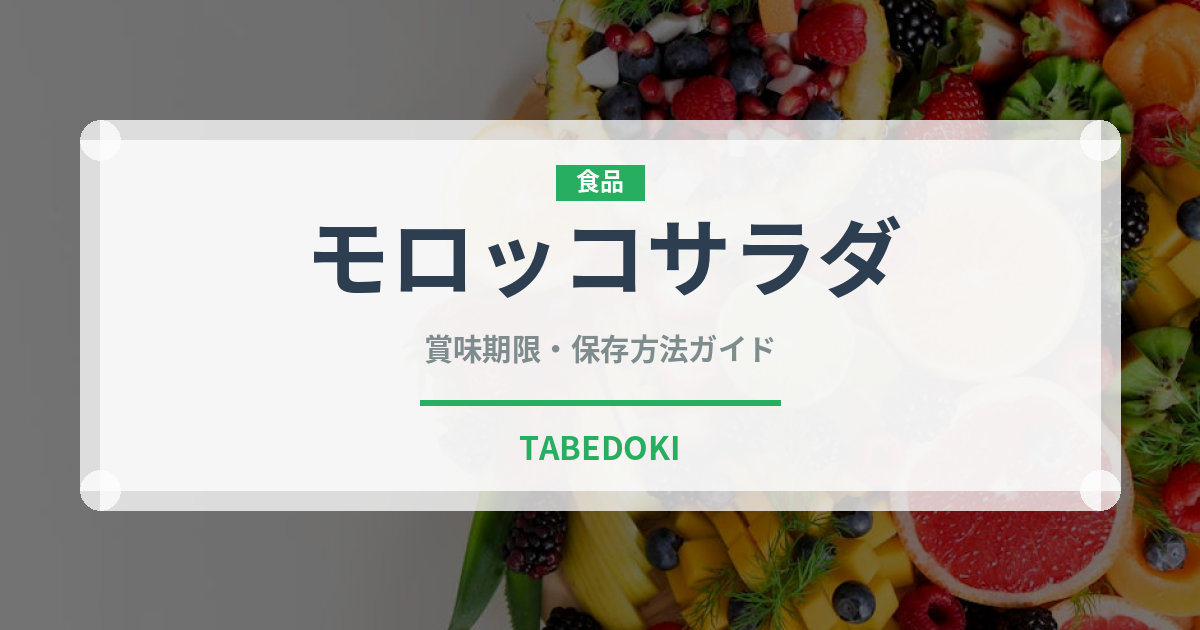 モロッコサラダ（アフリカ料理）の賞味期限と正しい保存方法｜長持ちさせるコツ