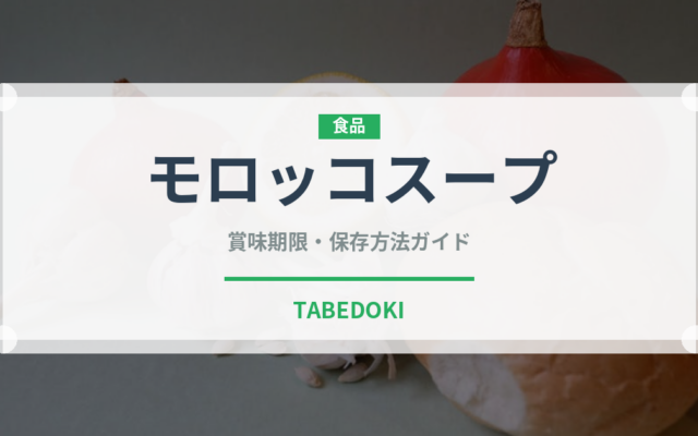 モロッコスープ（中東料理）の賞味期限と正しい保存方法