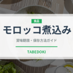 モロッコ煮込み（世界の麺・餃子）の賞味期限と正しい保存方法