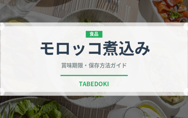 モロッコ煮込み（世界の麺・餃子）の賞味期限と正しい保存方法