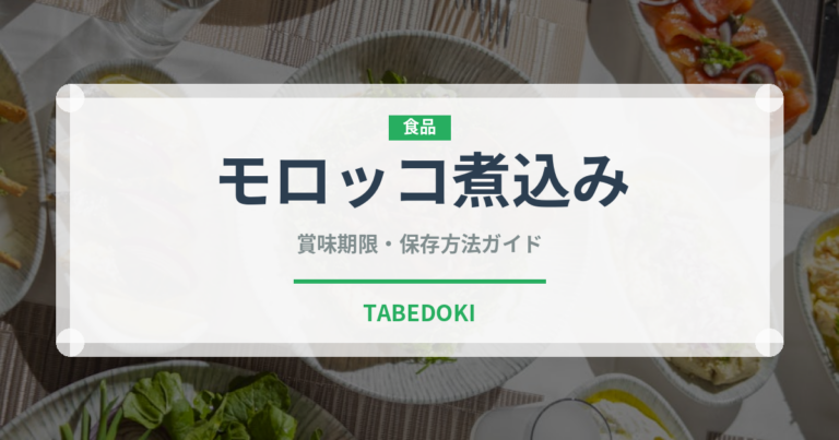 モロッコ煮込み（世界の麺・餃子）の賞味期限と正しい保存方法