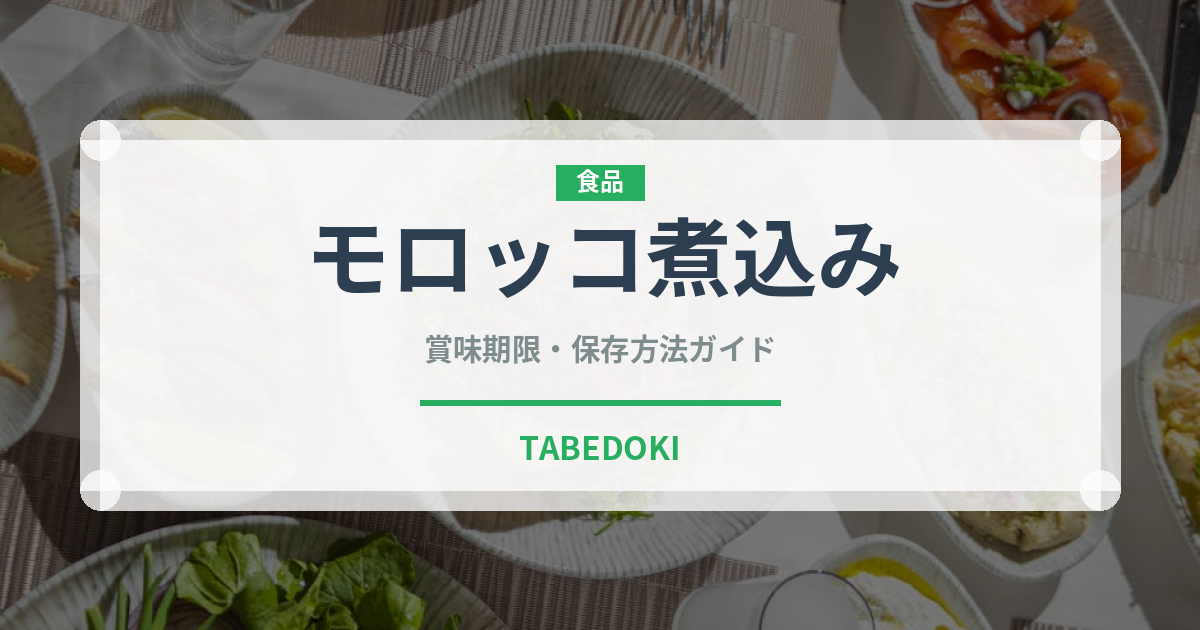 モロッコ煮込み（世界の麺・餃子）の賞味期限と正しい保存方法