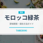 モロッコ緑茶（珍しいお茶）の賞味期限と正しい保存方法
