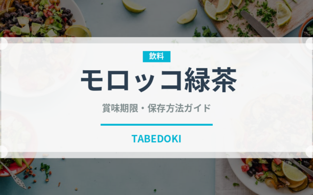 モロッコ緑茶（珍しいお茶）の賞味期限と正しい保存方法