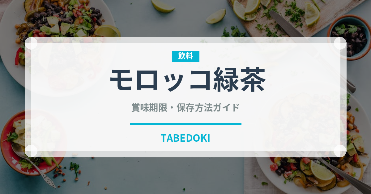 モロッコ緑茶（珍しいお茶）の賞味期限と正しい保存方法