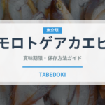 モロトゲアカエビ（甲殻類）の賞味期限と正しい保存方法